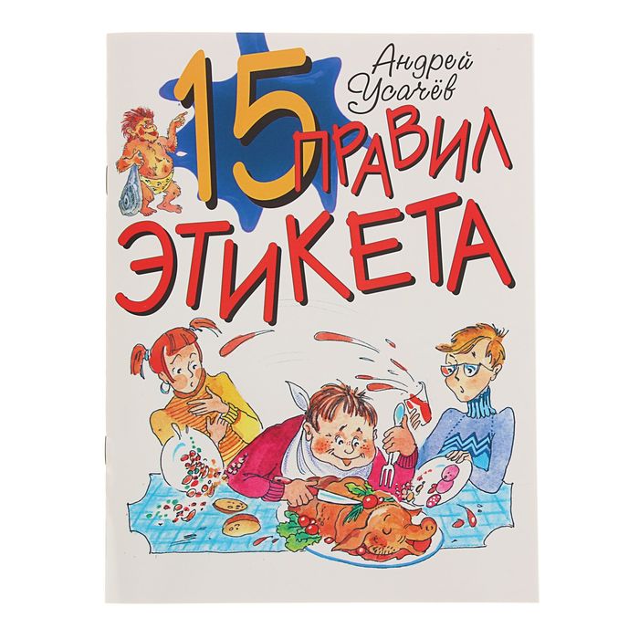 Из лучших детских книг. 15 правил этикета. Автор: Усачев А.А.