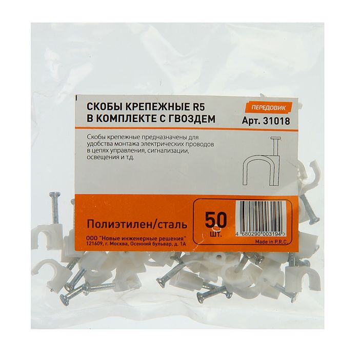 Скоба крепежная "Передовик", R5, в комплекте с гвоздем, в упаковке 50 шт.