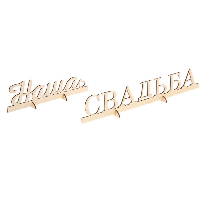Деревянная заготовка «Наша Свадьба», 6,5 × 40 × 0,5 см