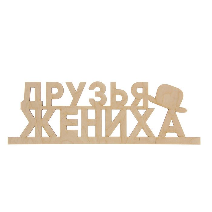 Деревянная заготовка "Друзья Жениха" 13х39х0,5 см