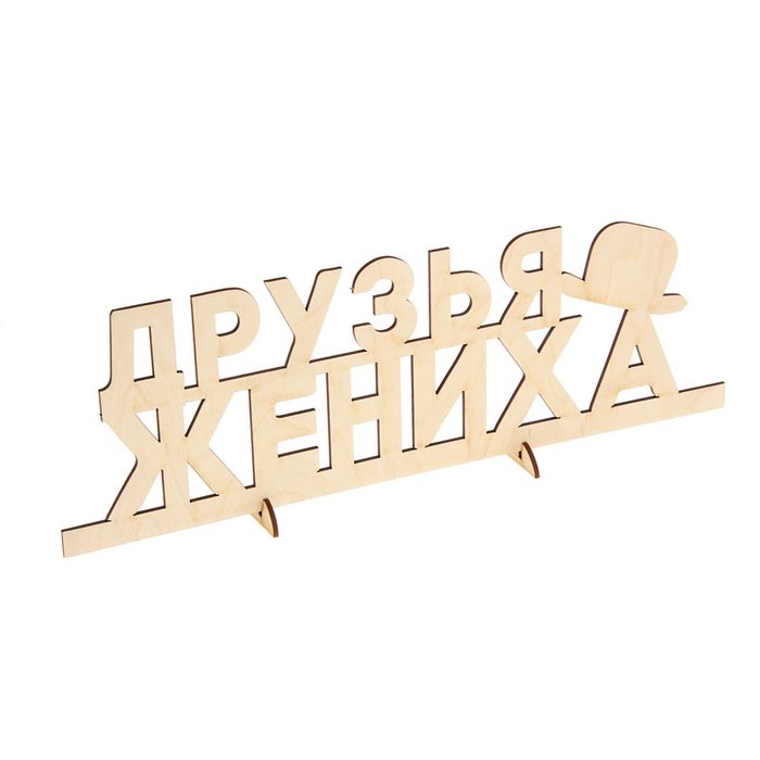 Деревянная заготовка "Друзья Жениха" 13х39х0,5 см