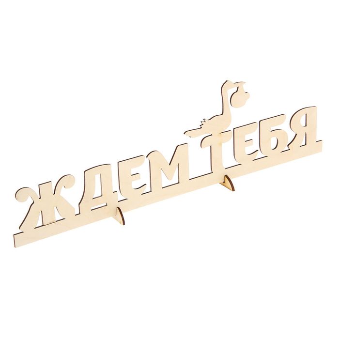 Деревянная заготовка "Ждём тебя" 12х40х0,5 см