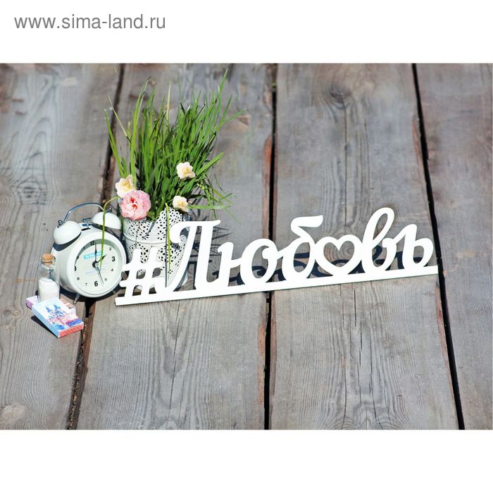   Сима-Ленд Деревянная заготовка Любовь 9,5х40х0,5 см