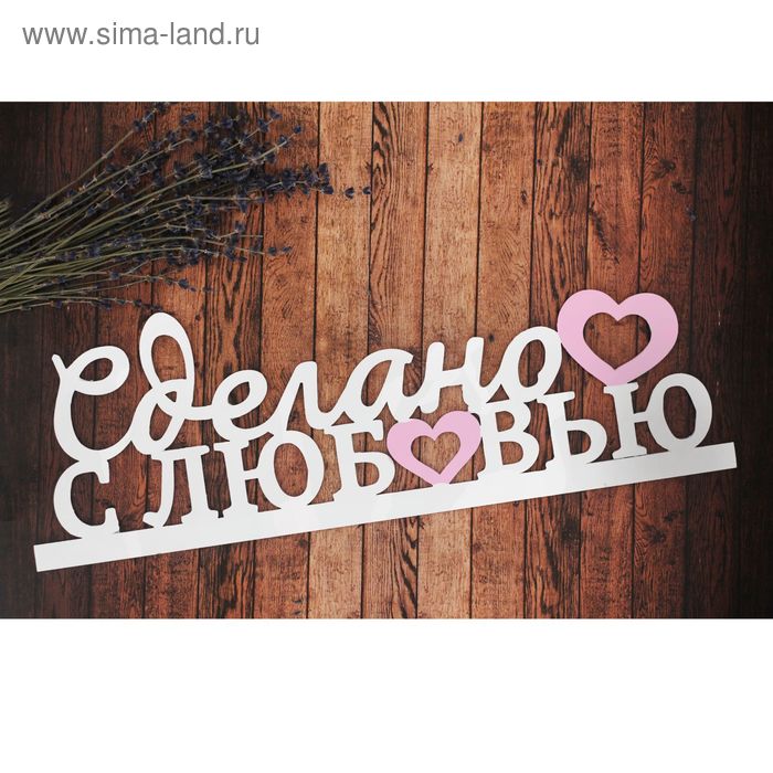   Сима-Ленд Деревянная заготовка Сделано с Любовью 13х39х0,5 см
