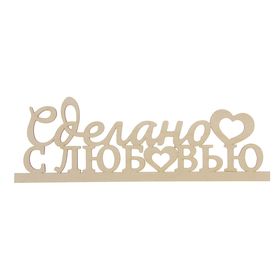 

Деревянная заготовка "Сделано с Любовью" 13х39х0,5 см