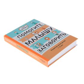 

Помогите малышу заговорить. Развитие речи детей 1-3 лет. Автор: Янушко Е.А.