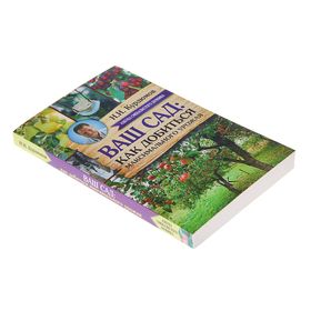 

Ваш сад: как добиться максимального урожая. Курдюмов Н. И.