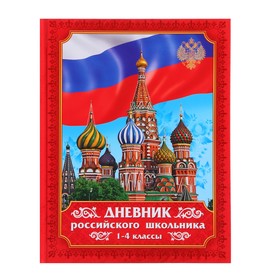 Дневник для 1-4 классов "Дневник Российского школьника", твердая обложка, глянцевая ламинация, 40 листов