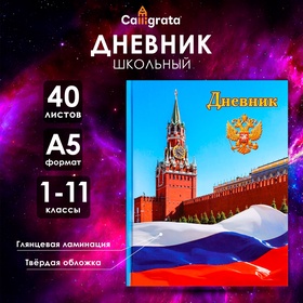 Дневник универсальный для 1-11 классов "Символика-1", твёрдая обложка, глянцевая ламинация, 40 листов