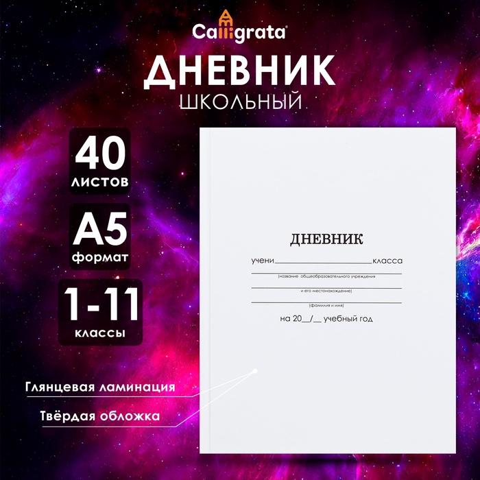 

Дневник универсальный для 1-11 классов, "Белый", твердая обложка 7БЦ, глянцевая ламинация, 40 листов