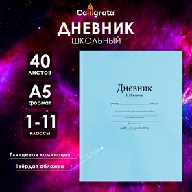 Дневник универсальный для 1-11 класса "Голубой", твердая обложка, глянцевая ламинация, 40л