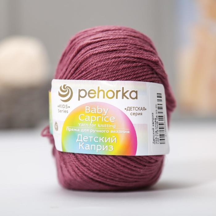 Пряжа "Детский каприз" 50%мериносовая шерсть, 50% фибра 225м/50гр (525-Св.слива)
