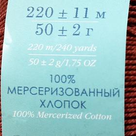 

Пряжа "Успешная" 100% мерсеризованный хлопок 220м/50гр (787-Марсала)