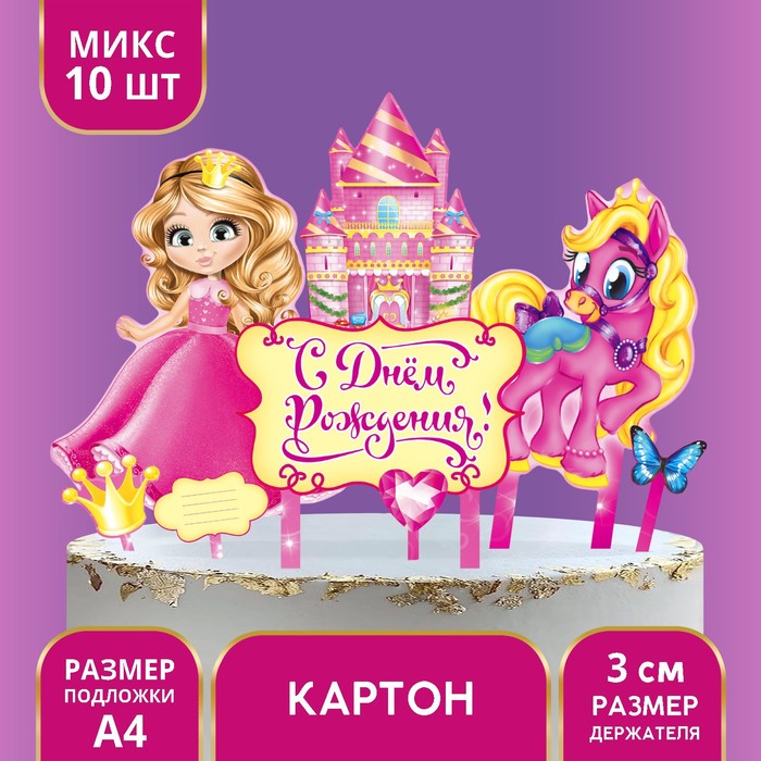 Набор для украшения торта «С днём рождения!», принцесса набор для украшения торта с днём рождения принцесса