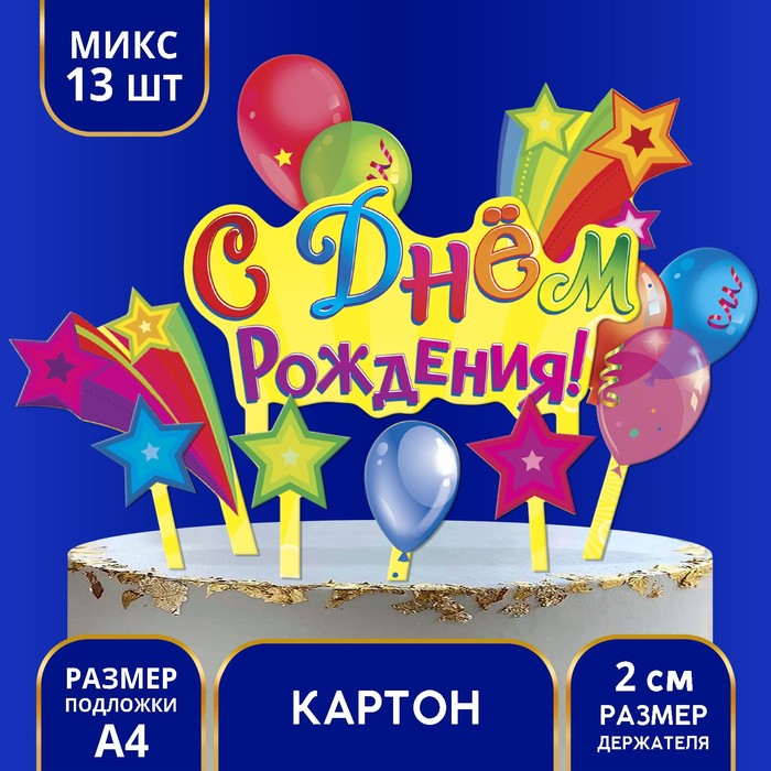 Набор для украшения торта "С Днём Рождения! Шарики"