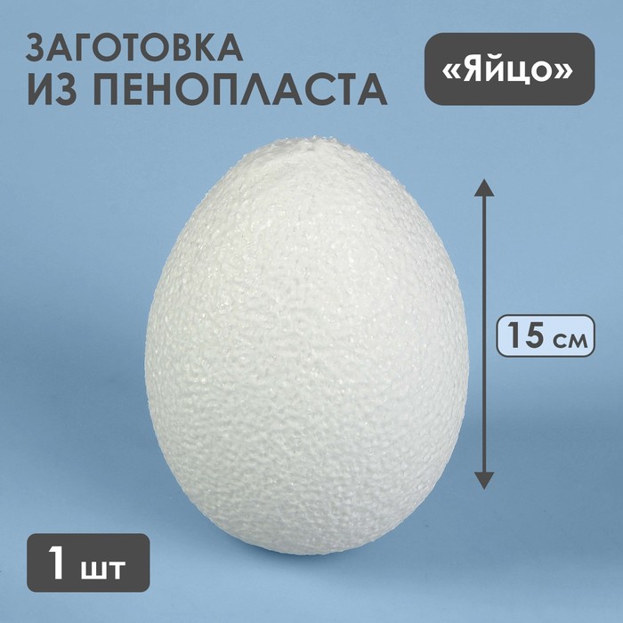 

Яйцо из пенопласта - заготовка, 15 см