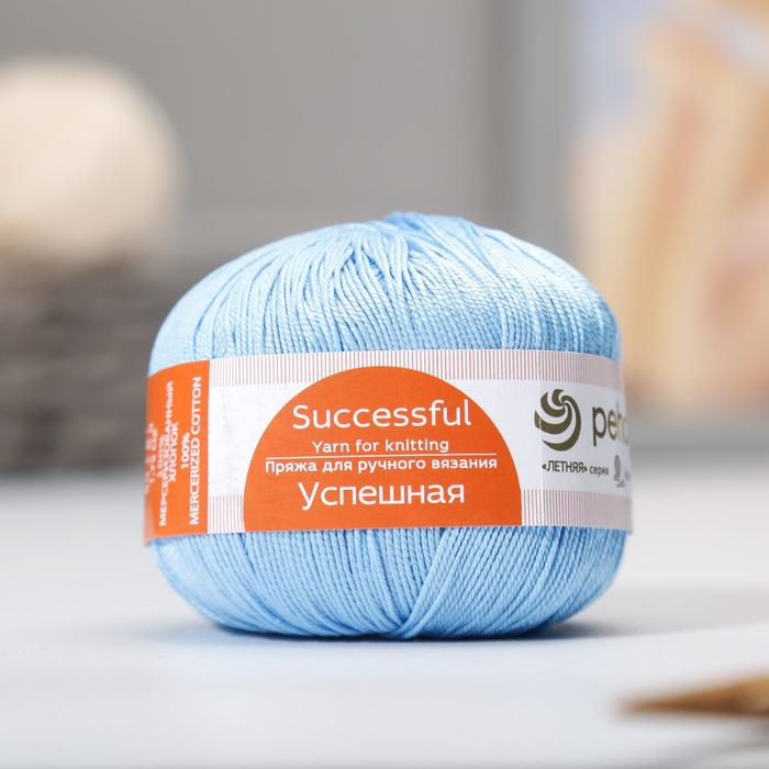 Пряжа "Успешная" 100%мерсеризованный хлопок 220м/50гр (05-Голубой)