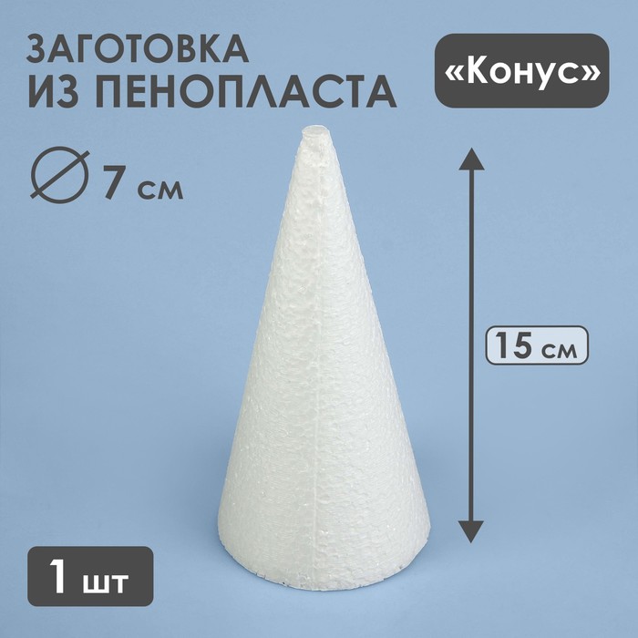 Конус из пенопласта, 15 х 7 см