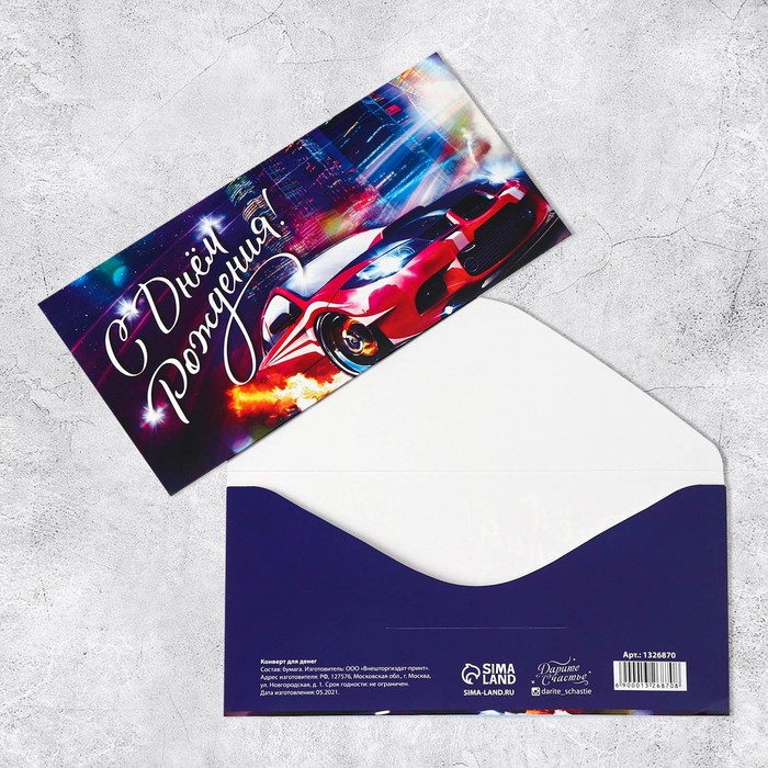 Конверт для денег «С Днём Рождения», автомобиль, 16,5 × 8 см конверт для денег с днём рождения яркие полосы 16 5 × 8 см