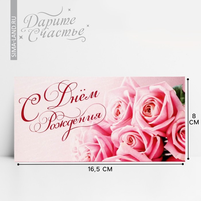 Конверт для денег «С Днем Рождения», розовые розы, 16,5 × 8 см конверт для денег с днем рождения розовые тона 8 x 16 3 см