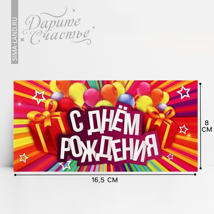 Конверт для денег «С Днём Рождения» яркие полосы