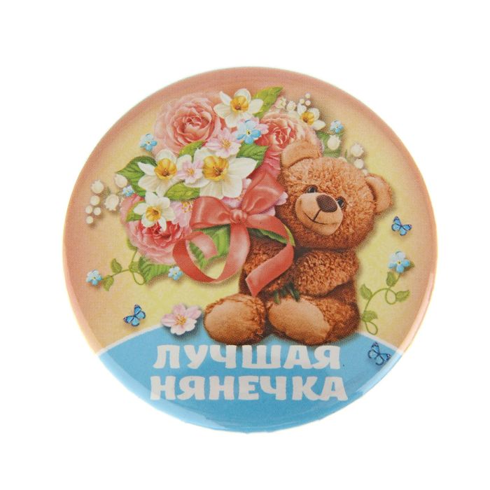 Значок закатной "Лучшая нянечка"