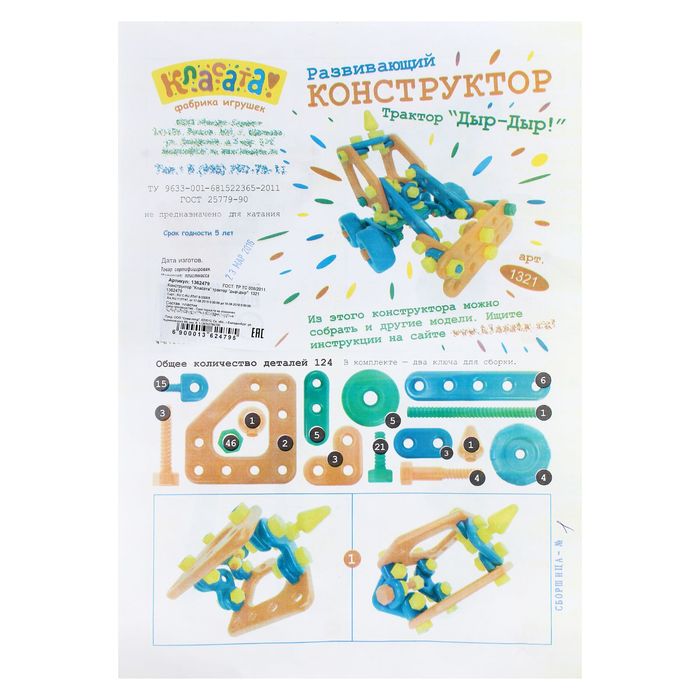Конструктор "Трактор «Дыр-дыр»", 124 детали