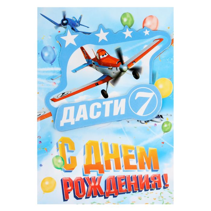 Открытка с магнитом "С Днем Рождения. Дасти 7", Самолеты