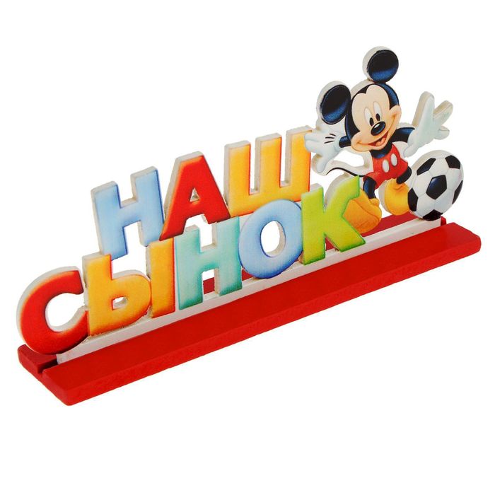 Интерьерные буквы на подставке "Наш сынок", Микки Маус и друзья, Дисней беби