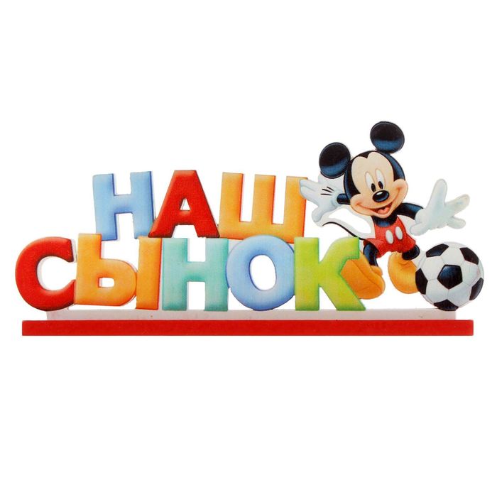 Интерьерные буквы на подставке "Наш сынок", Микки Маус и друзья, Дисней беби