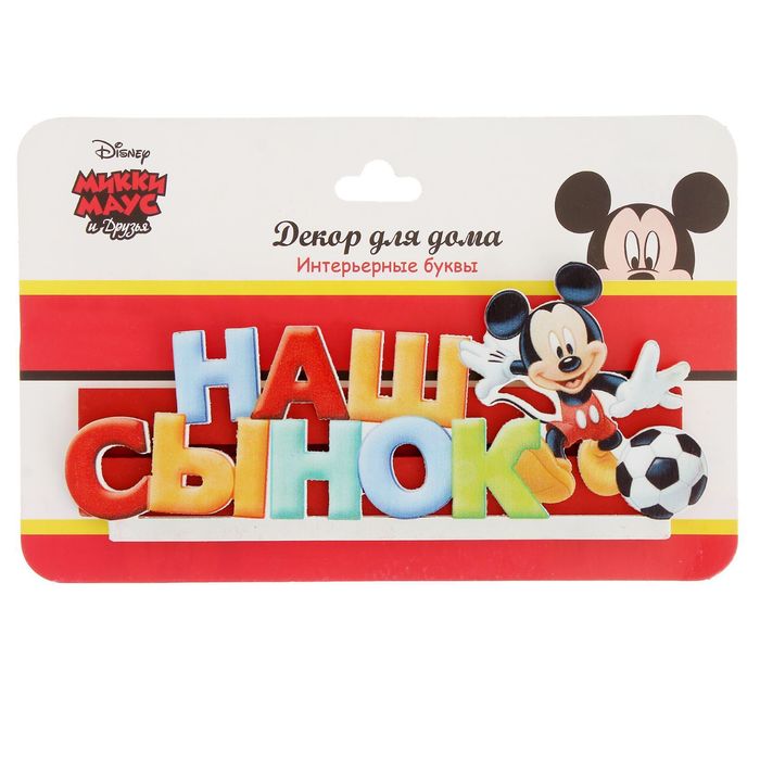 Интерьерные буквы на подставке "Наш сынок", Микки Маус и друзья, Дисней беби