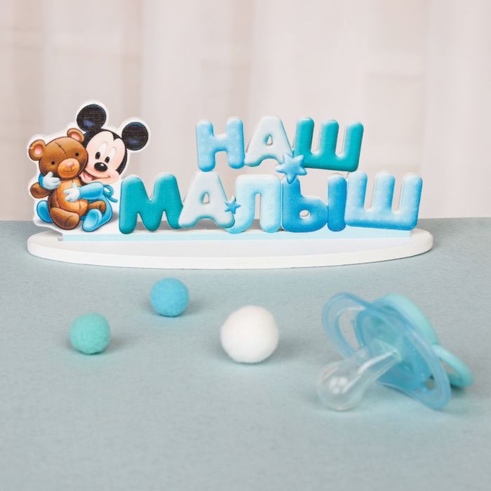 Интерьерные буквы на подставке "Наш малыш", Микки Маус и друзья, Дисней беби