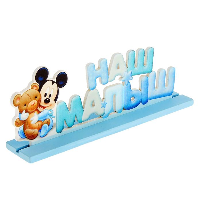 Интерьерные буквы на подставке "Наш малыш", Микки Маус и друзья, Дисней беби