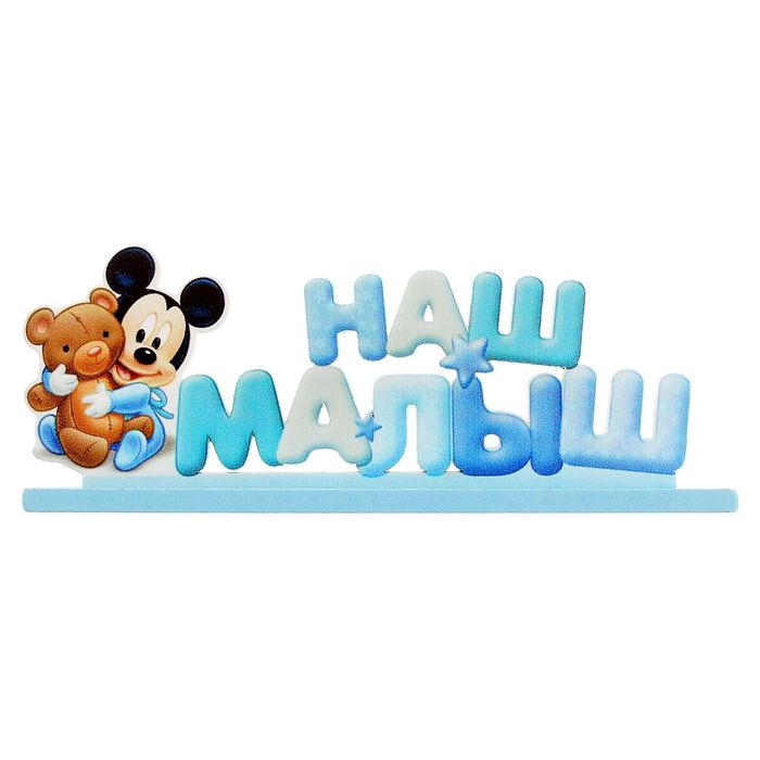Интерьерные буквы на подставке "Наш малыш", Микки Маус и друзья, Дисней беби