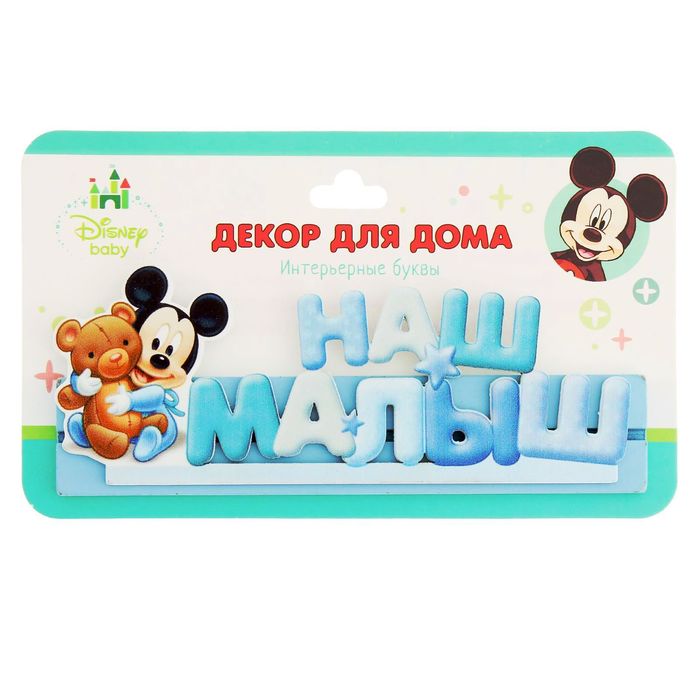 Интерьерные буквы на подставке "Наш малыш", Микки Маус и друзья, Дисней беби