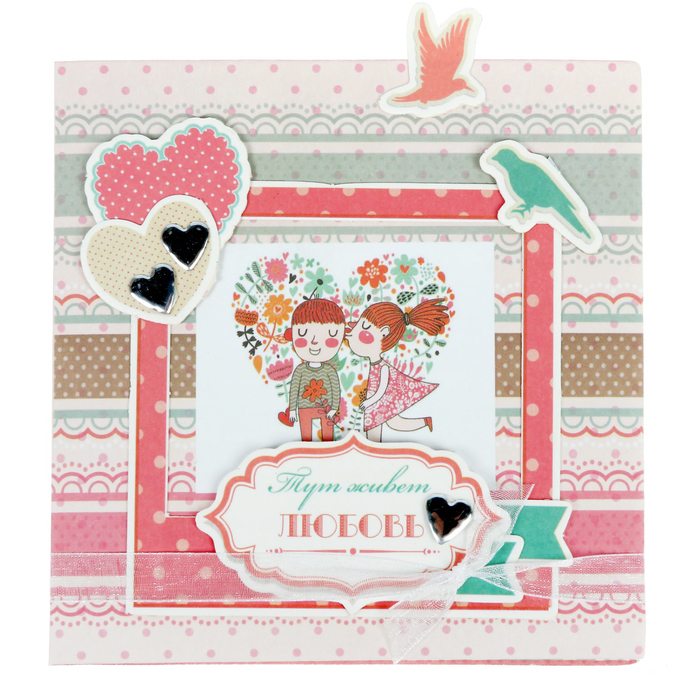 Набор для создания подарочной открытки-конверта "Тут живет любовь", 12,5 х 12,5 см