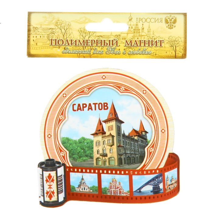 Магнит в форме фотоплёнки «Саратов»