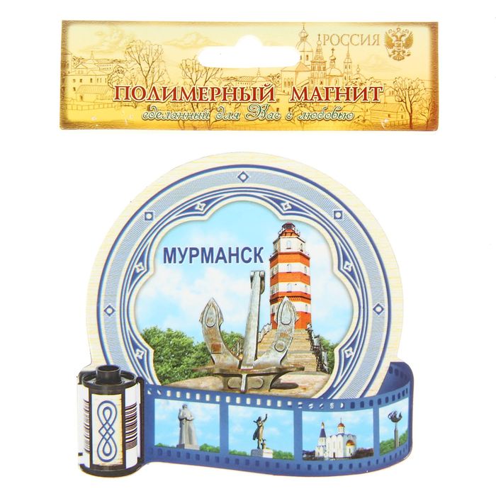 Магнит в форме фотоплёнки «Мурманск»