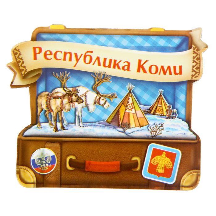 Магнит в форме чемодана «Республика Коми»