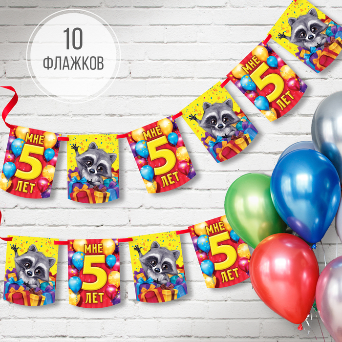 Гирлянда-вымпел "Мне 5 лет"