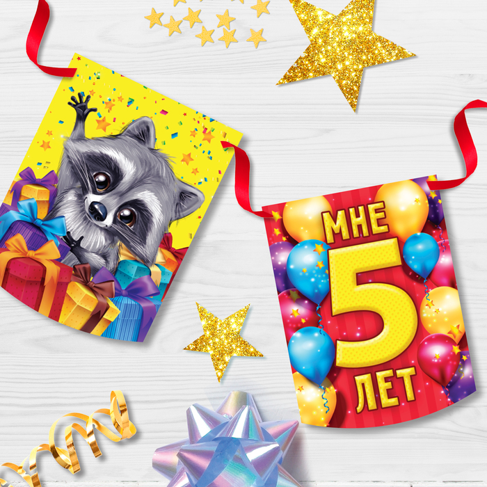 Гирлянда-вымпел "Мне 5 лет"