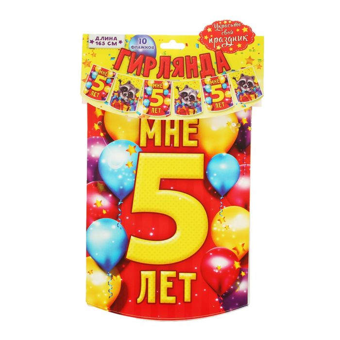 Гирлянда-вымпел "Мне 5 лет"