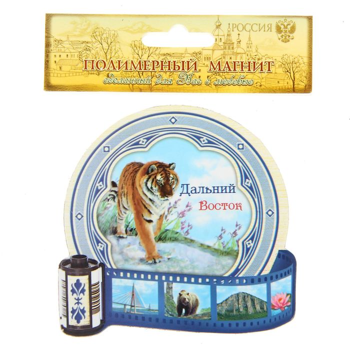Магнит «Дальний Восток. Фотоплёнка»