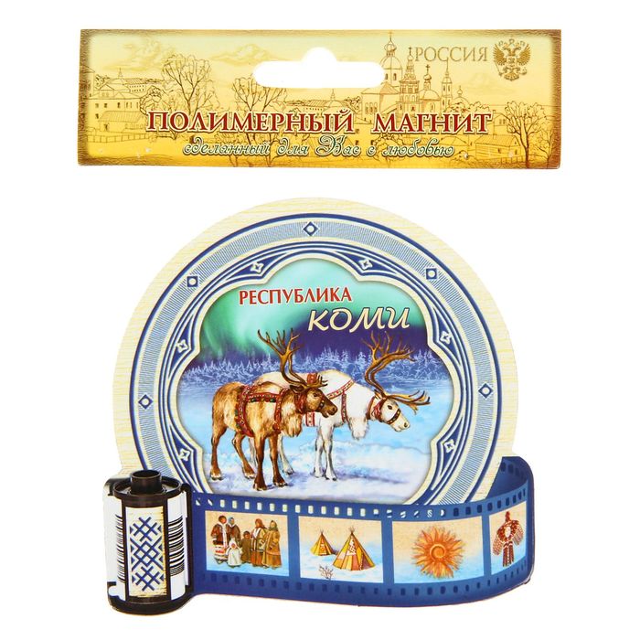 Магнит в форме фотоплёнки «Республика Коми»