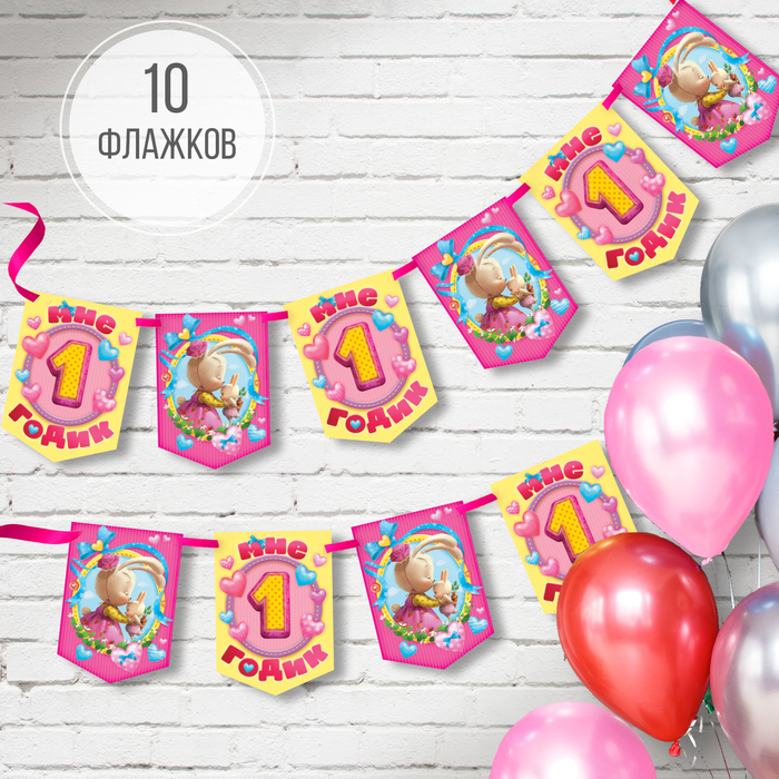 Гирлянда-вымпел "Мне 1 годик" (для девочки)