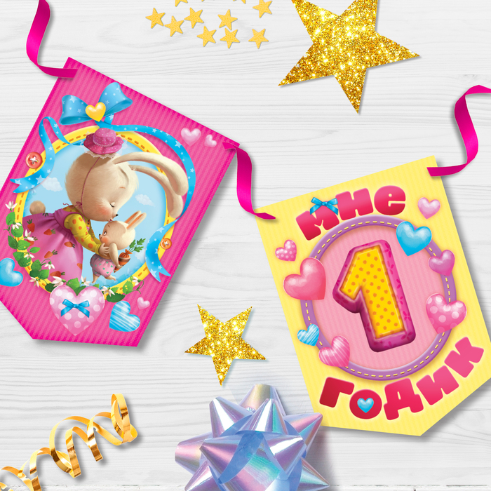 Гирлянда-вымпел "Мне 1 годик" (для девочки)