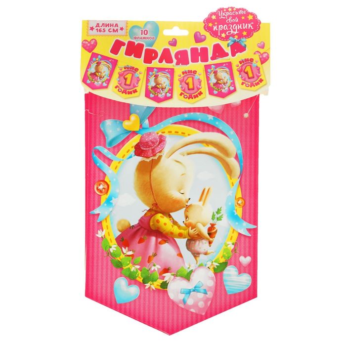 Гирлянда-вымпел "Мне 1 годик" (для девочки)