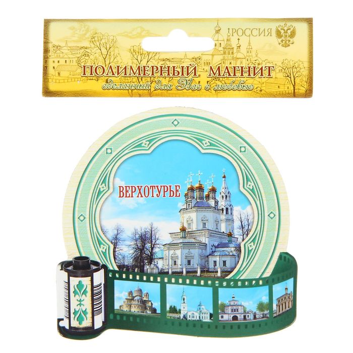 Магнит в форме фотоплёнки «Верхотурье»