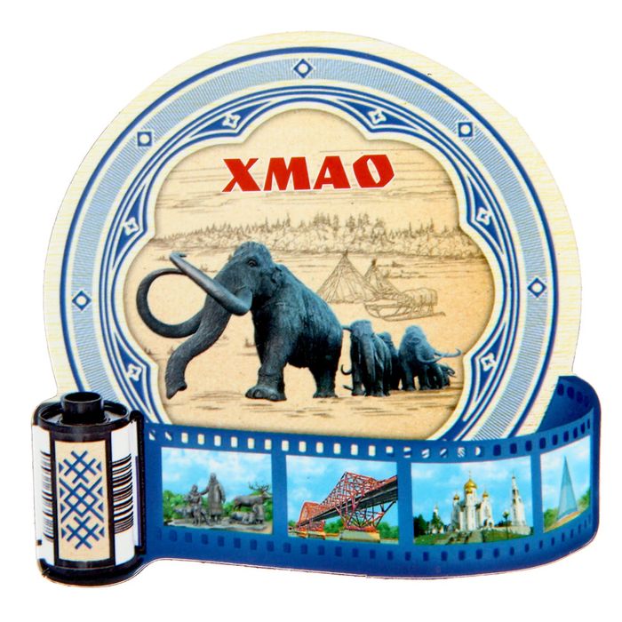 Магнит в форме фотопленки "ХМАО"