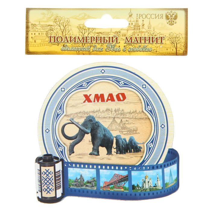 Магнит в форме фотопленки "ХМАО"